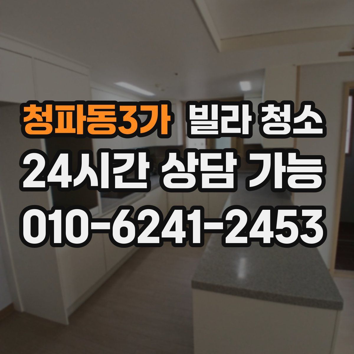 청파동3가 빌라 청소