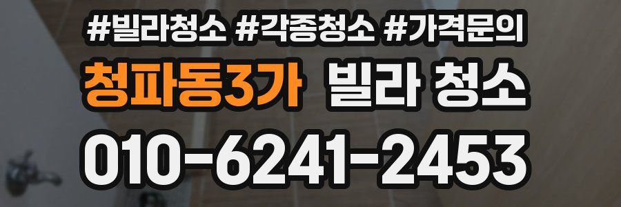 청파동3가 빌라 청소