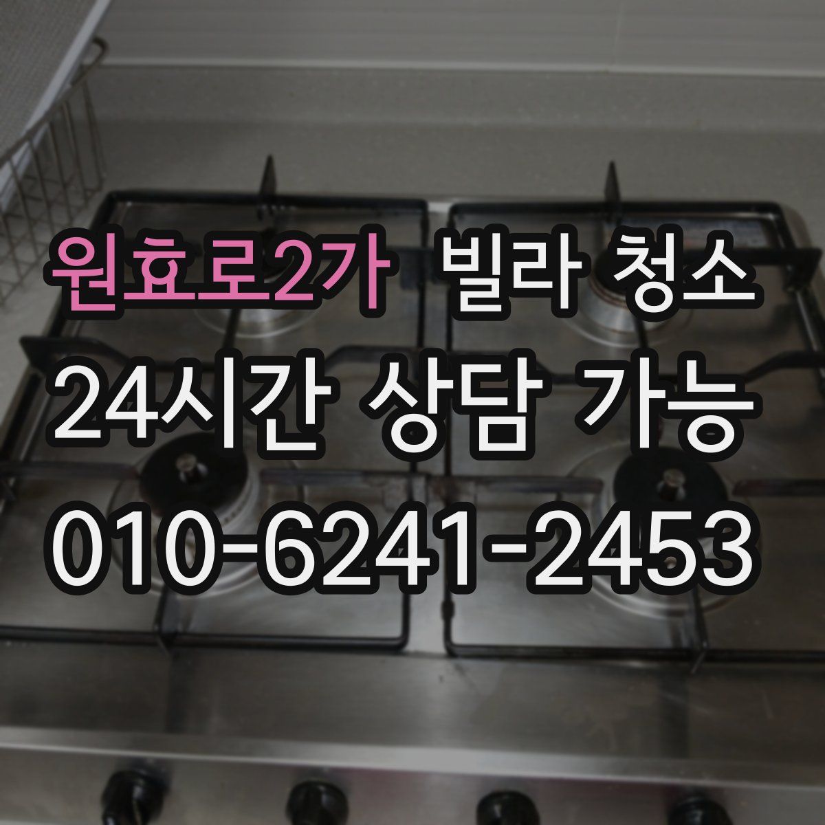 원효로2가 빌라 청소