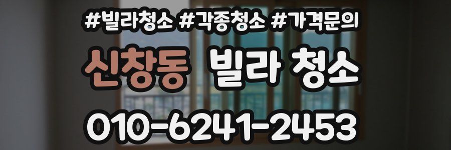 신창동 빌라 청소