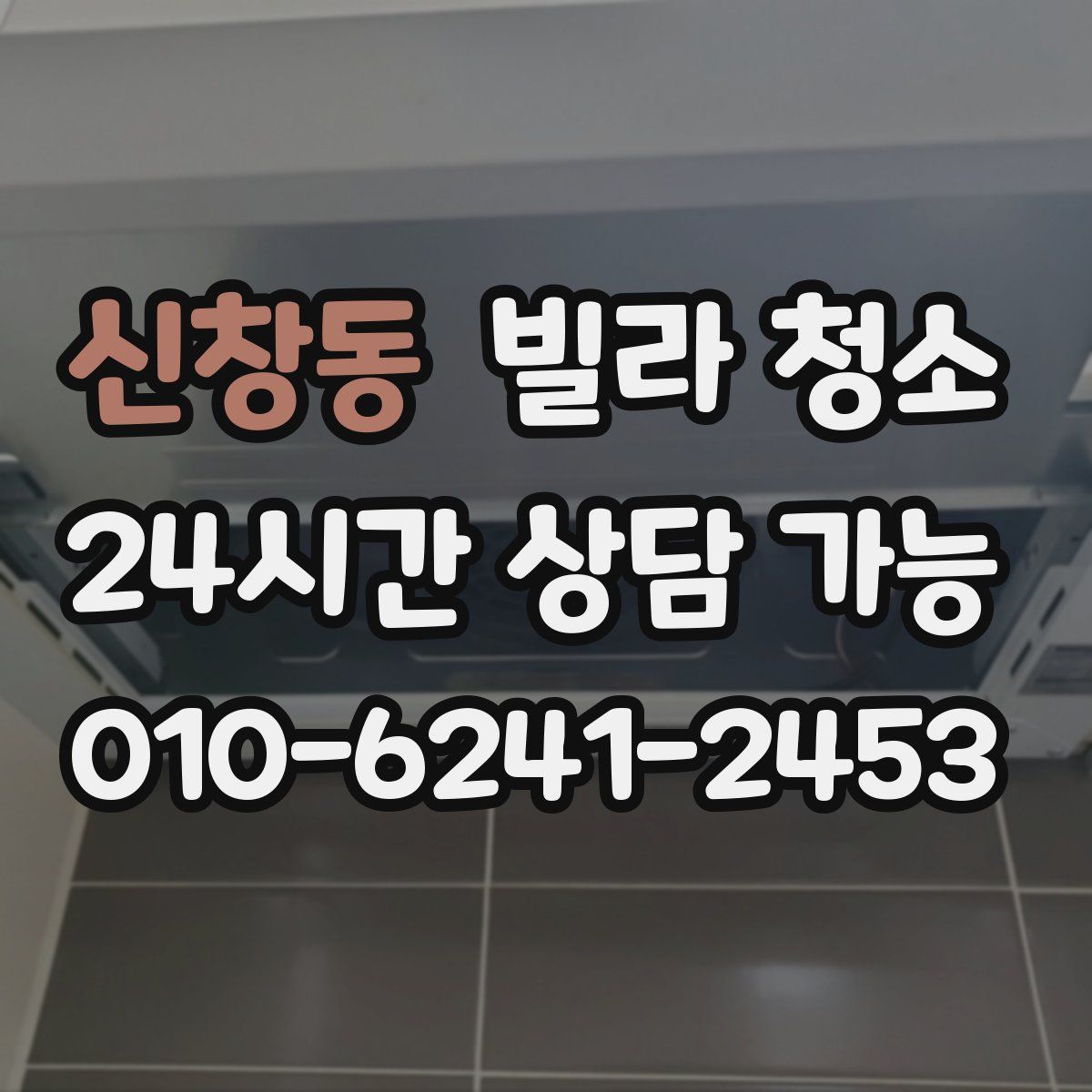 신창동 빌라 청소