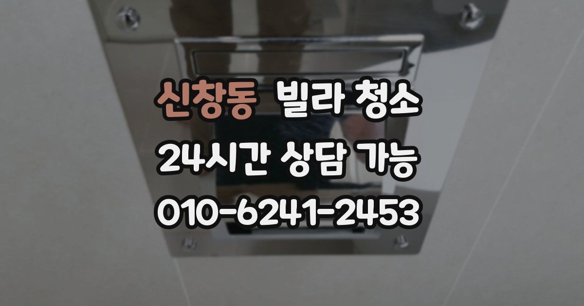 신창동 빌라 청소