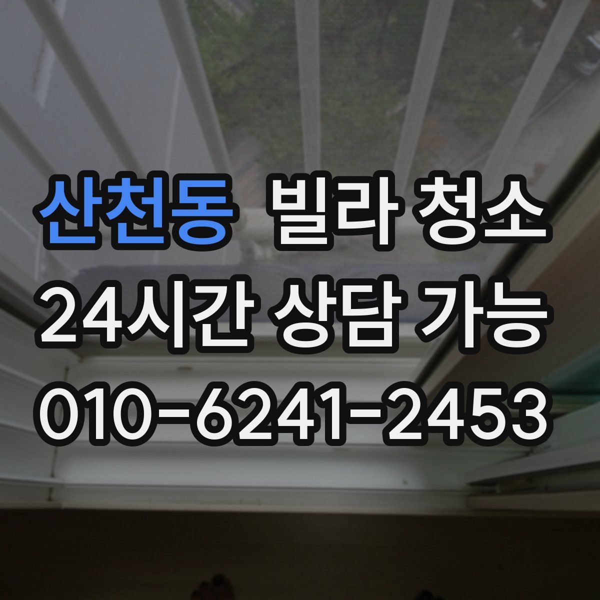 산천동 빌라 청소