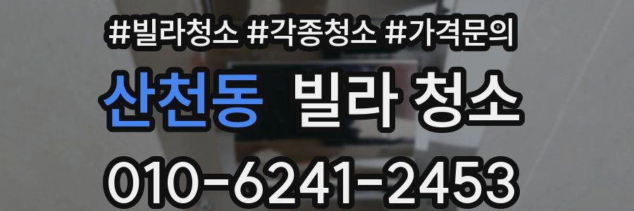 산천동 빌라 청소