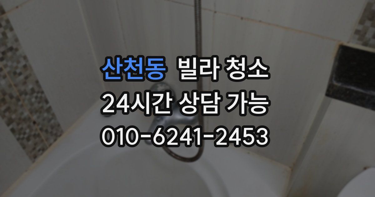 산천동 빌라 청소