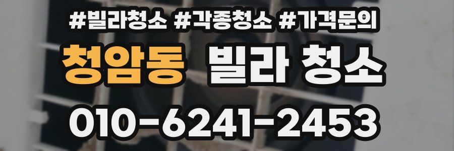 청암동 빌라 청소