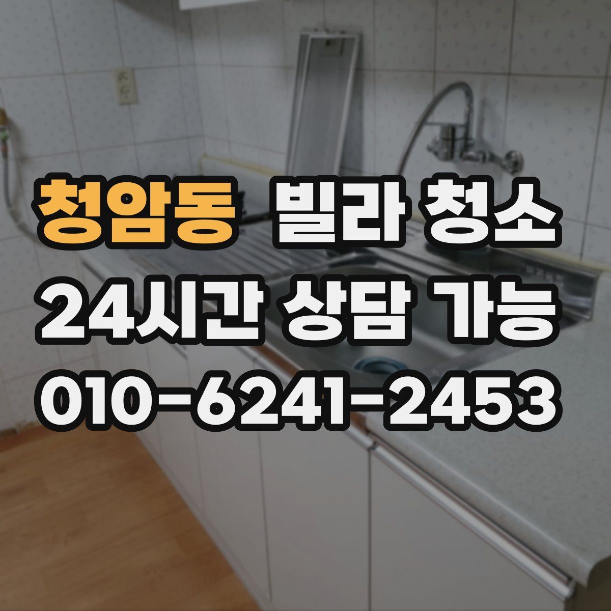 청암동 빌라 청소