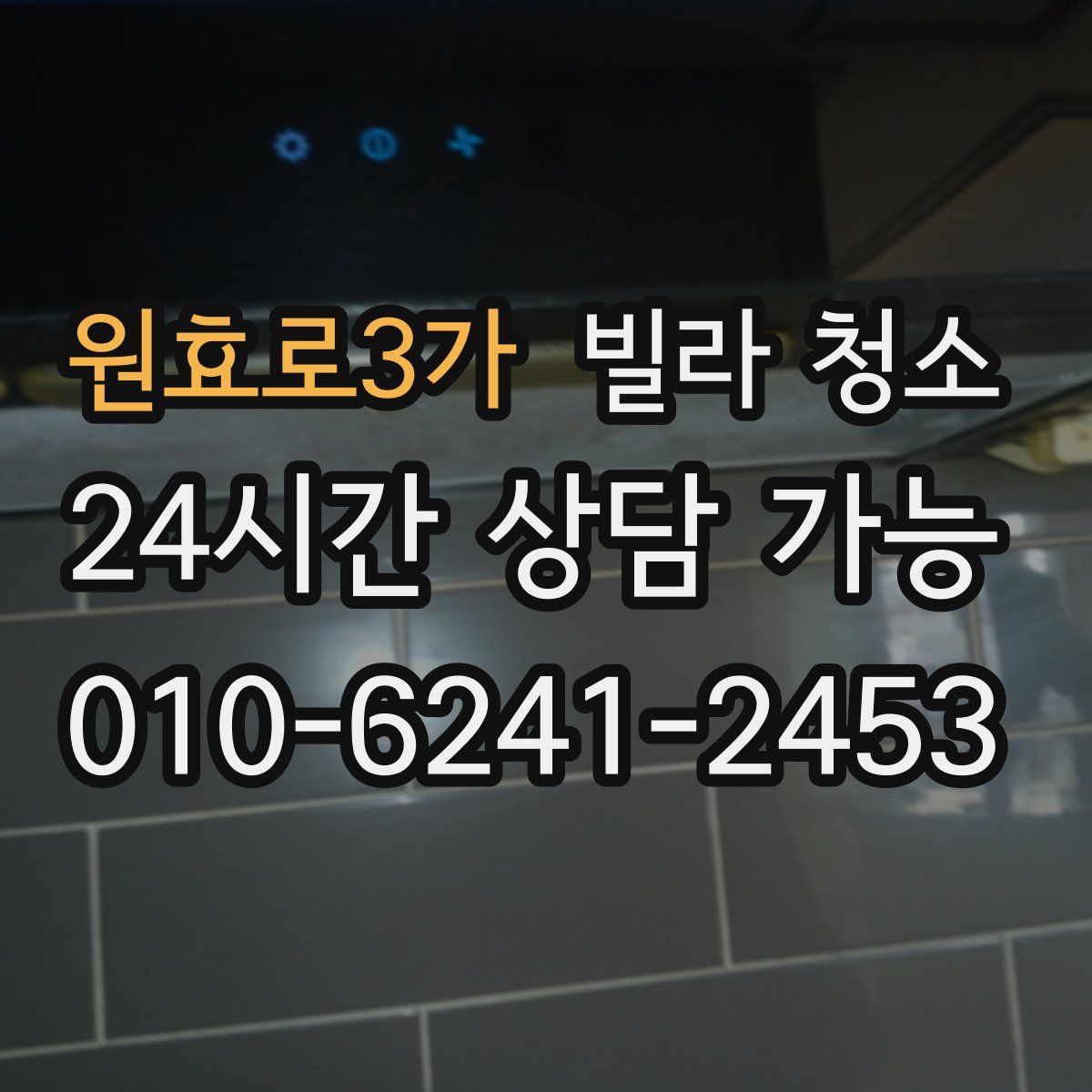원효로3가 빌라 청소