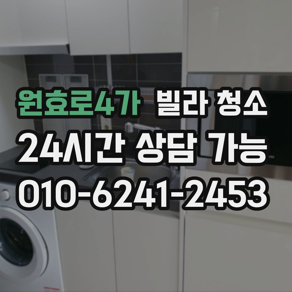 원효로4가 빌라 청소 가구가 있는 상태에서도 가능한 청소 범위