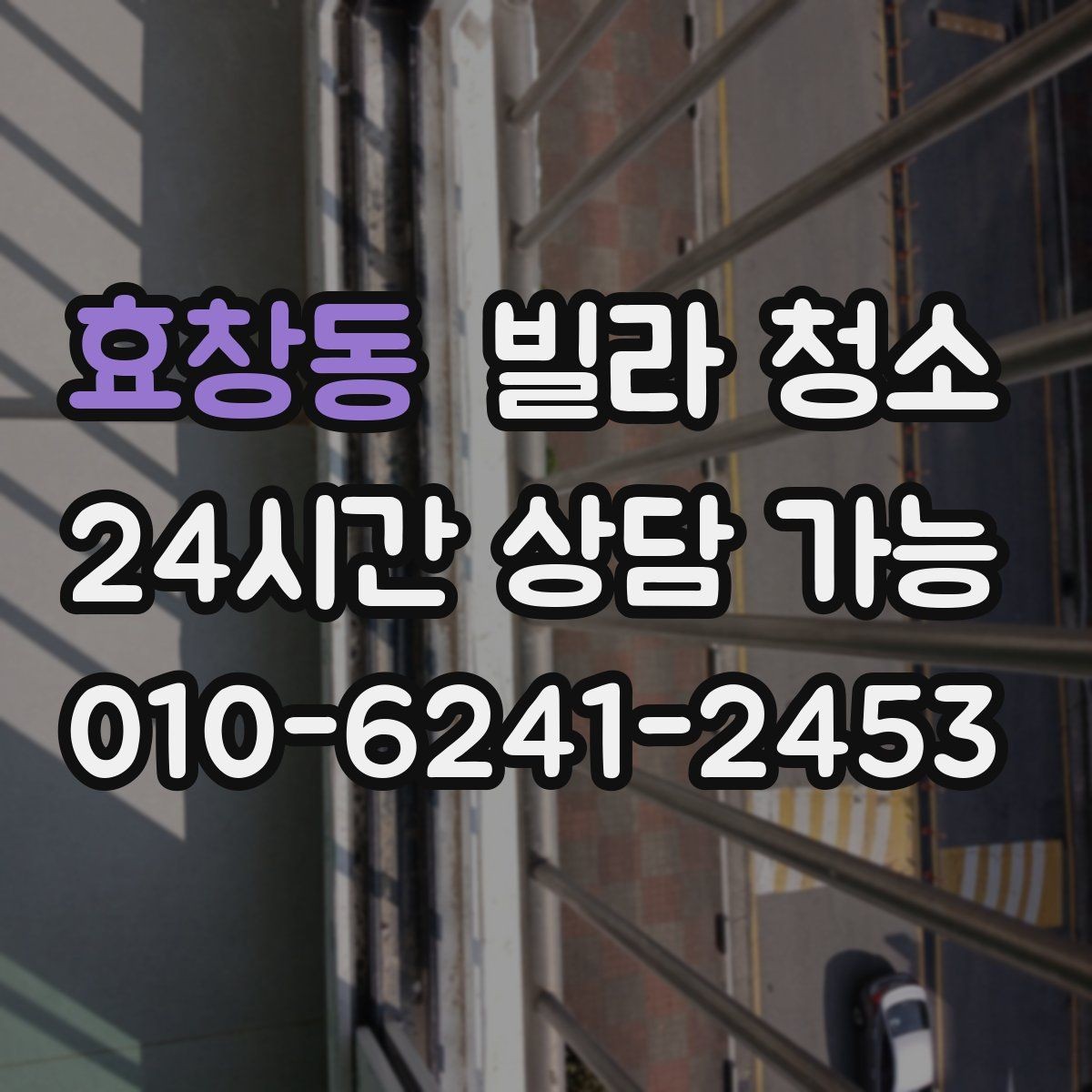 효창동 빌라 청소 대형 폐기물과 함께 정리하면 좋은 이유