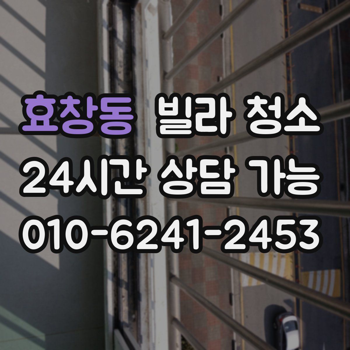 효창동 빌라 청소