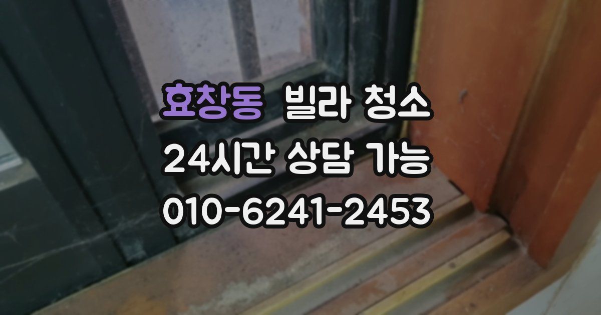 효창동 빌라 청소