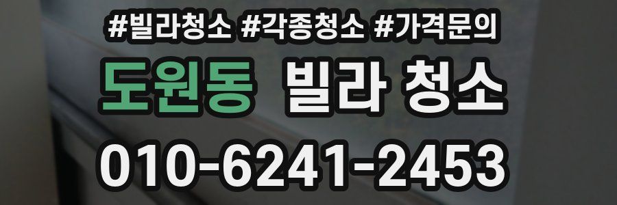 도원동 빌라 청소