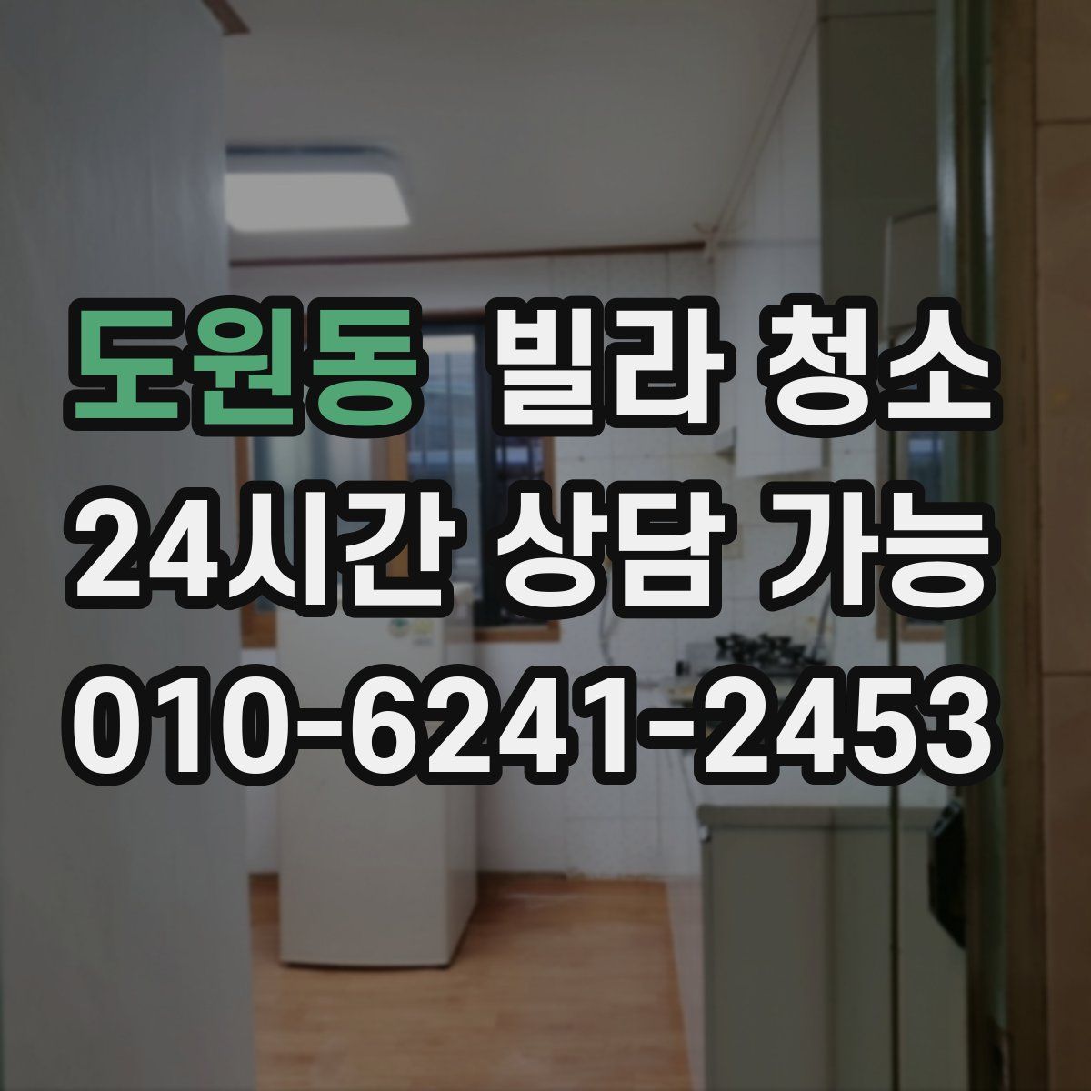 도원동 빌라 청소