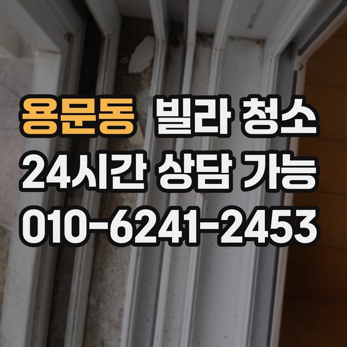 용문동 빌라 청소 빠른 진행을 위해 미리 치울 것들