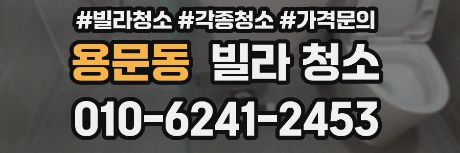 용문동 빌라 청소