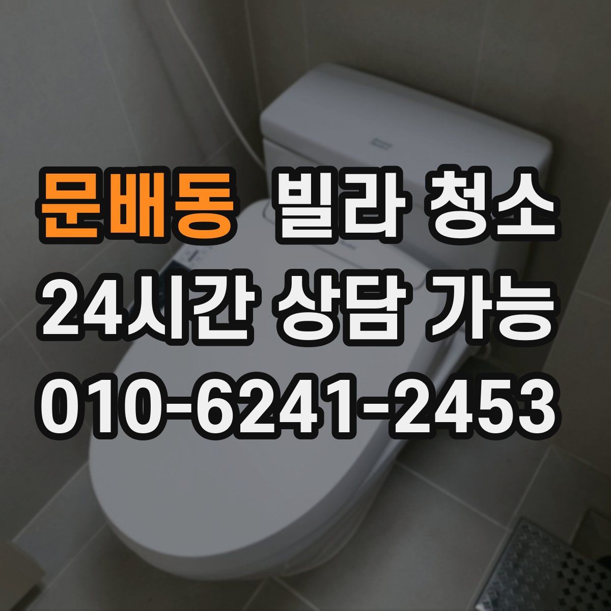 문배동 빌라 청소