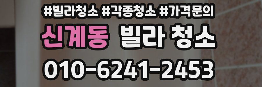 신계동 빌라 청소