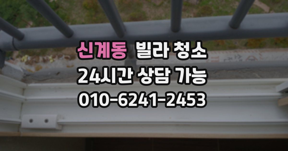 신계동 빌라 청소