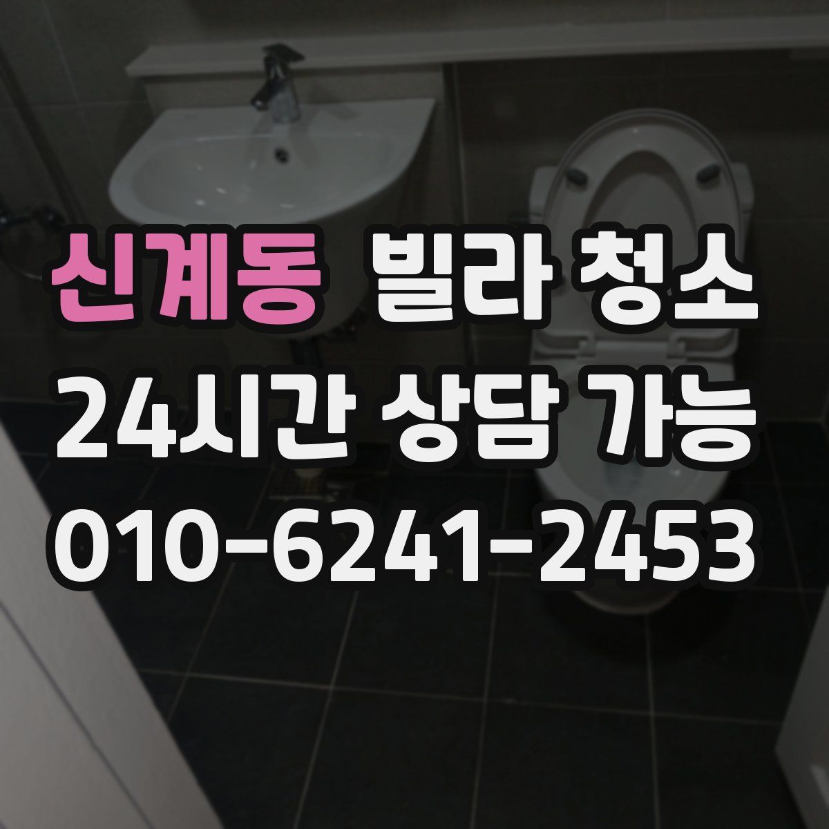 신계동 빌라 청소