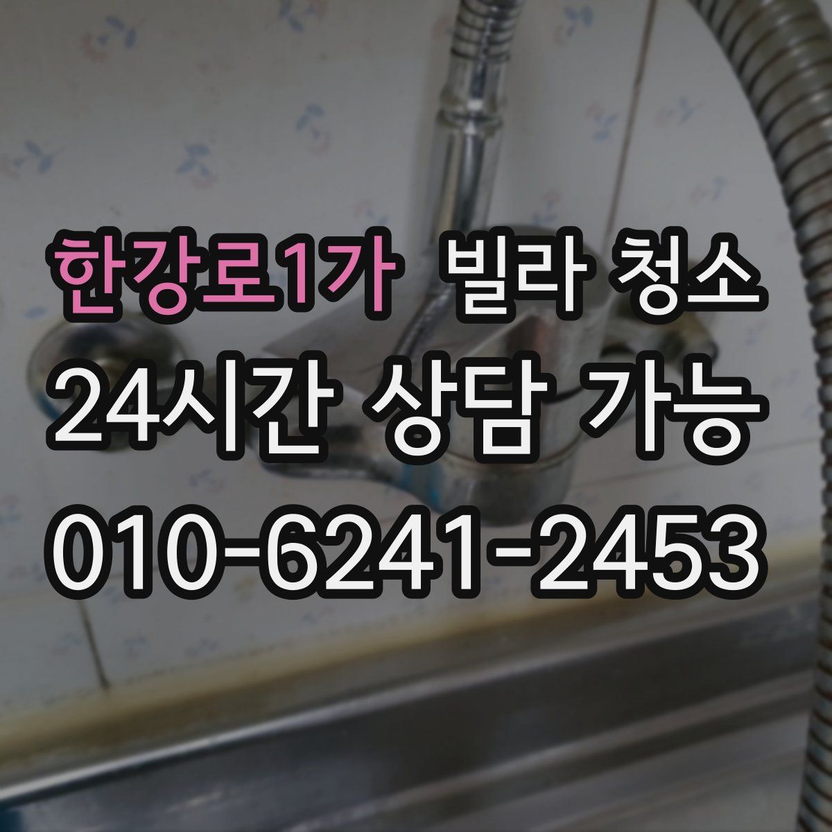 한강로1가 빌라 청소