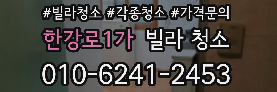 한강로1가 빌라 청소