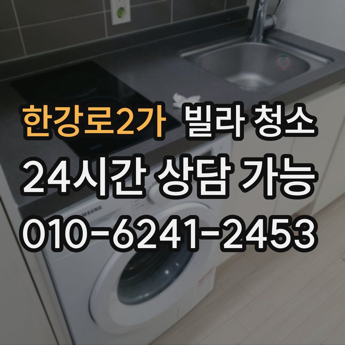 한강로2가 빌라 청소