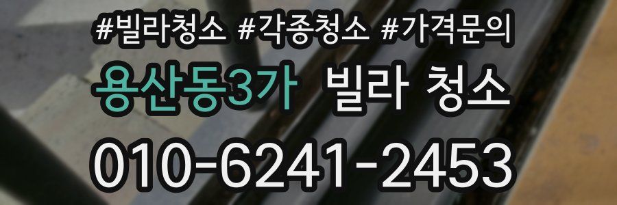 용산동3가 빌라 청소