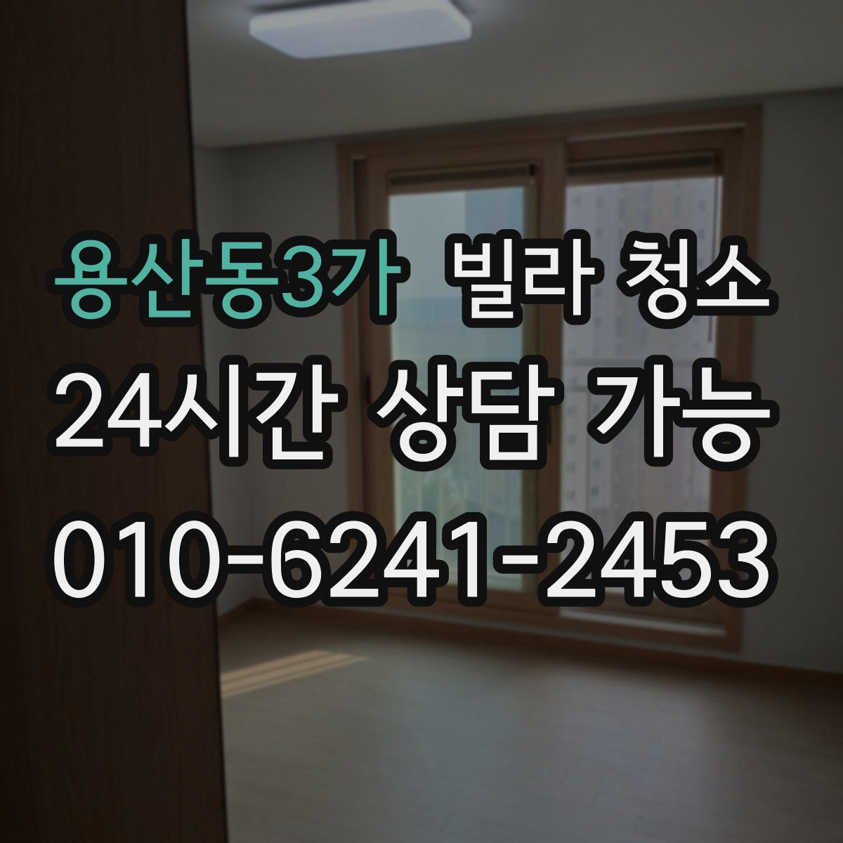 용산동3가 빌라 청소