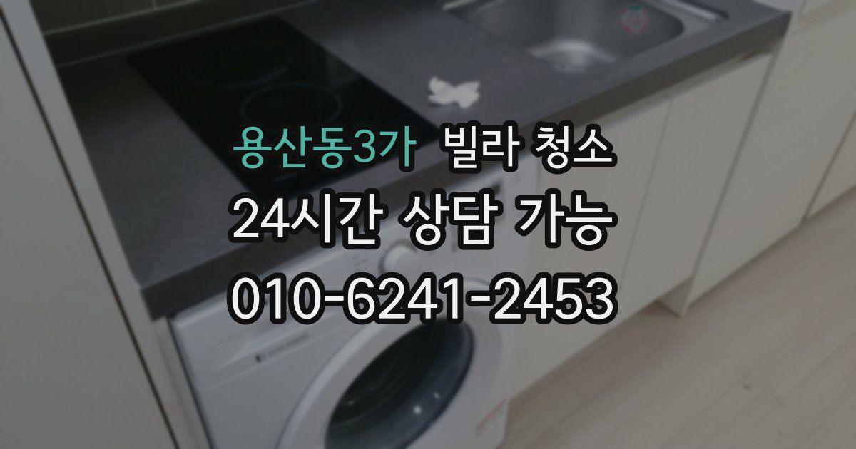 용산동3가 빌라 청소