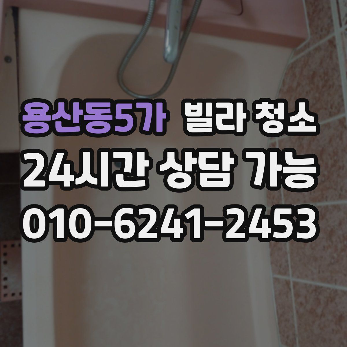 용산동5가 빌라 청소