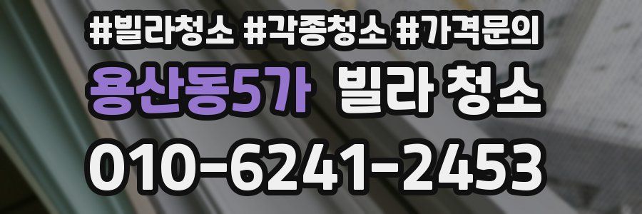 용산동5가 빌라 청소