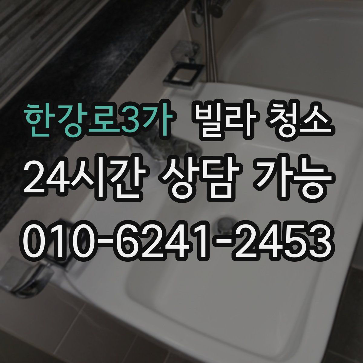 한강로3가 빌라 청소