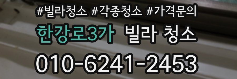 한강로3가 빌라 청소