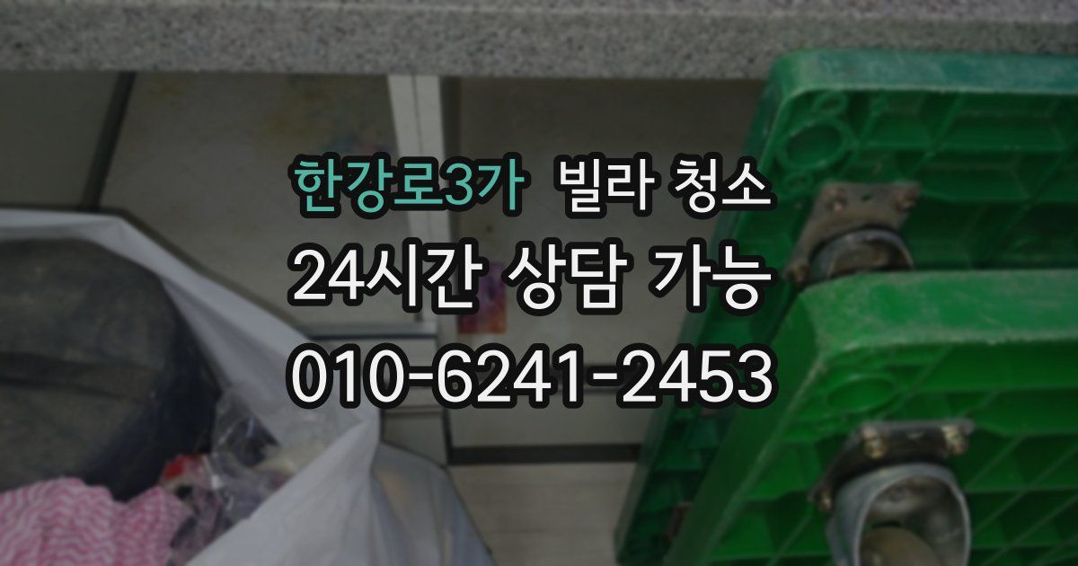 한강로3가 빌라 청소