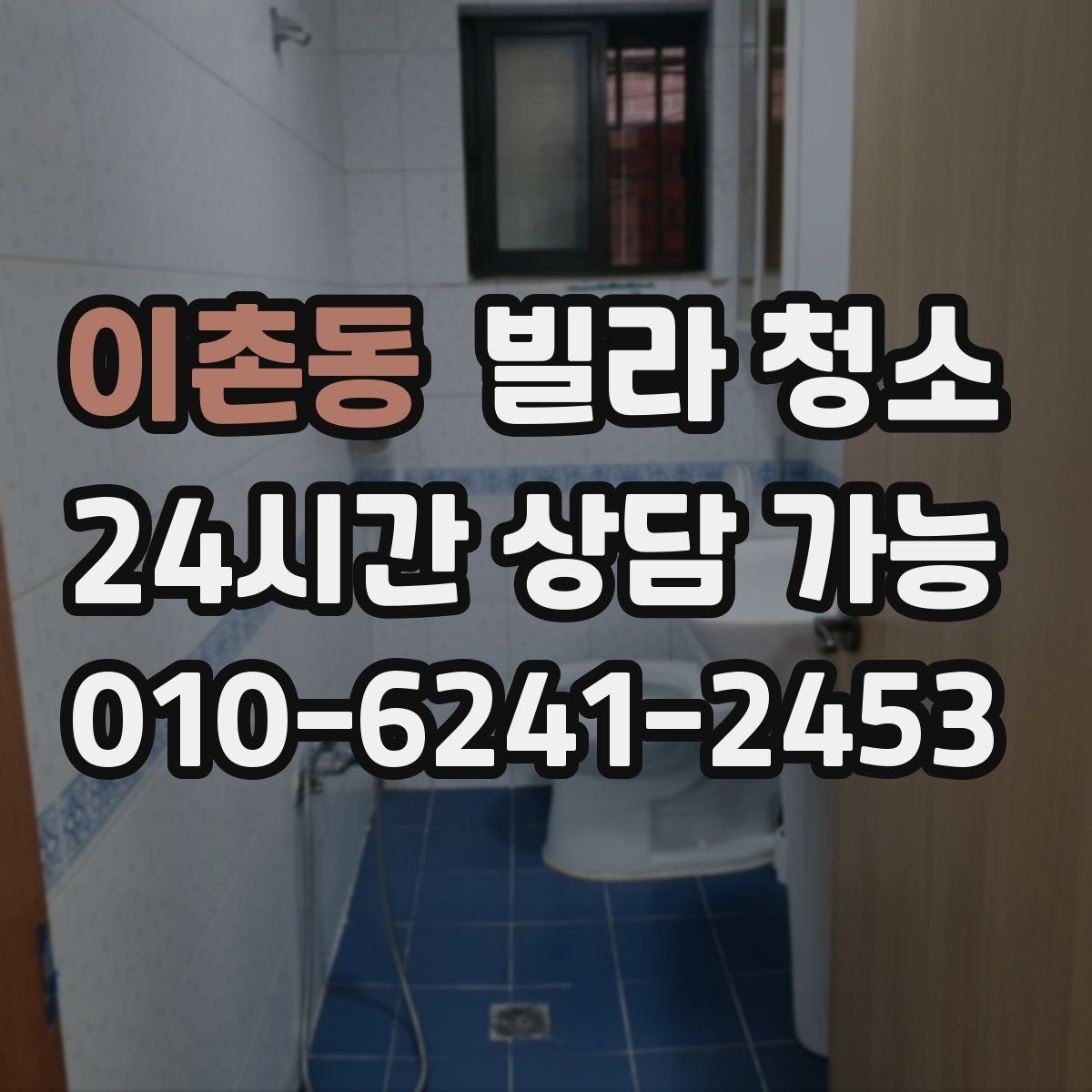 이촌동 빌라 청소 보이지 않는 곳까지 청소가 필요한 이유