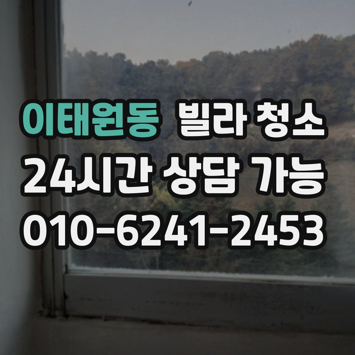 이태원동 빌라 청소 욕실 곰팡이 냄새를 잡는 핵심