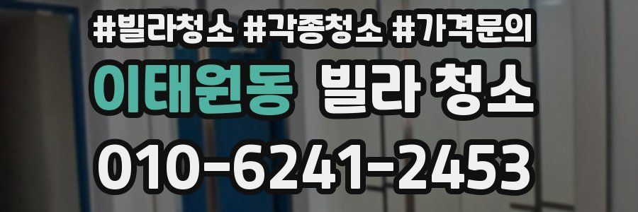 이태원동 빌라 청소