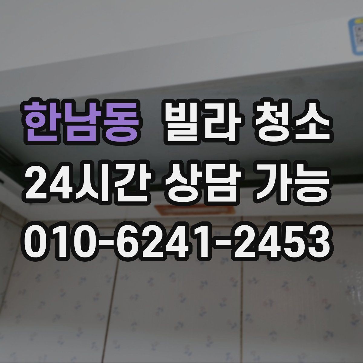 한남동 빌라 청소 냉장고 자리 벽면 기름때가 심할 때
