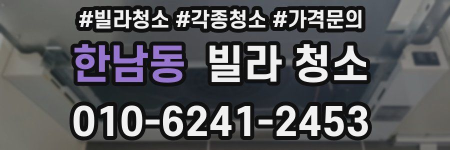 한남동 빌라 청소