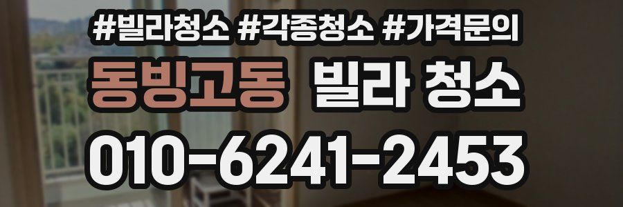 동빙고동 빌라 청소