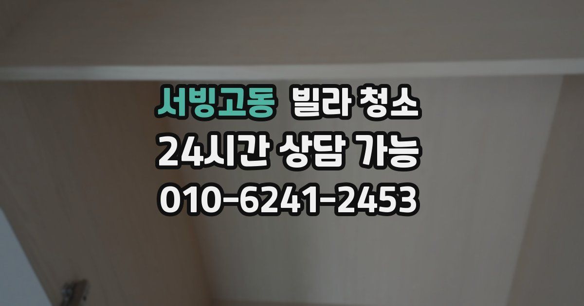 서빙고동 빌라 청소