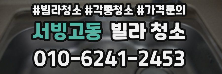 서빙고동 빌라 청소