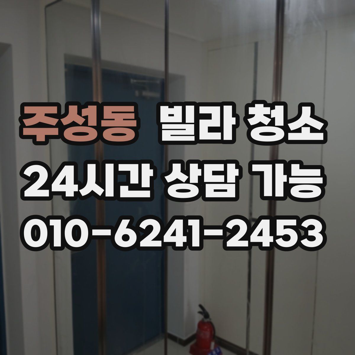 주성동 빌라 청소