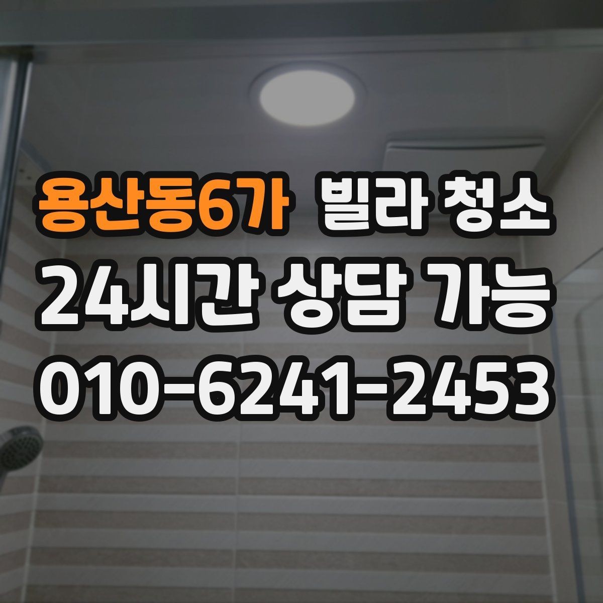용산동6가 빌라 청소 베란다 배수구 냄새가 나는 경우 해결