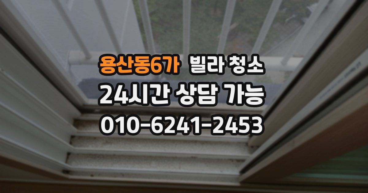 용산동6가 빌라 청소