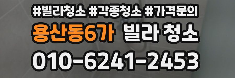 용산동6가 빌라 청소