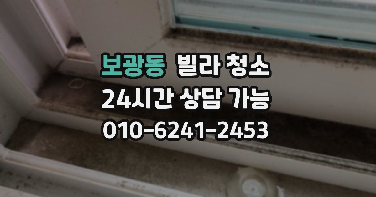 보광동 빌라 청소