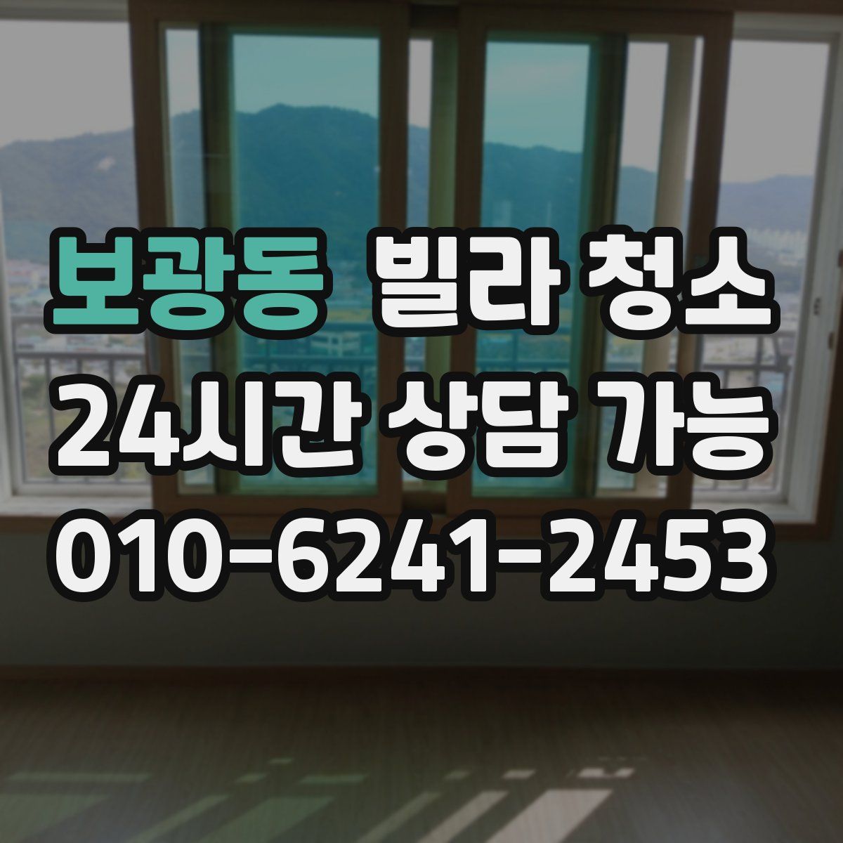 보광동 빌라 청소