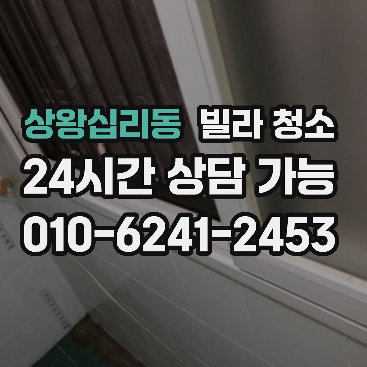 상왕십리동 빌라 청소